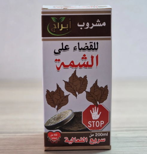 مشروب ابراج للقضاء على الشمة