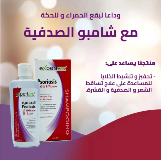 شامبوان إكسبيروان لعلاج الصدفية و القشرة-ExpertOne shampooing contre le psoriasis ​