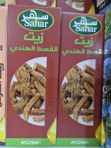 زيت القسط الهندي
