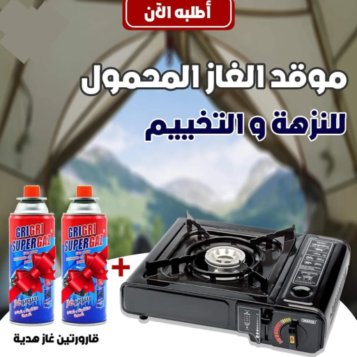 موقد الغاز المحمول +2 قارور